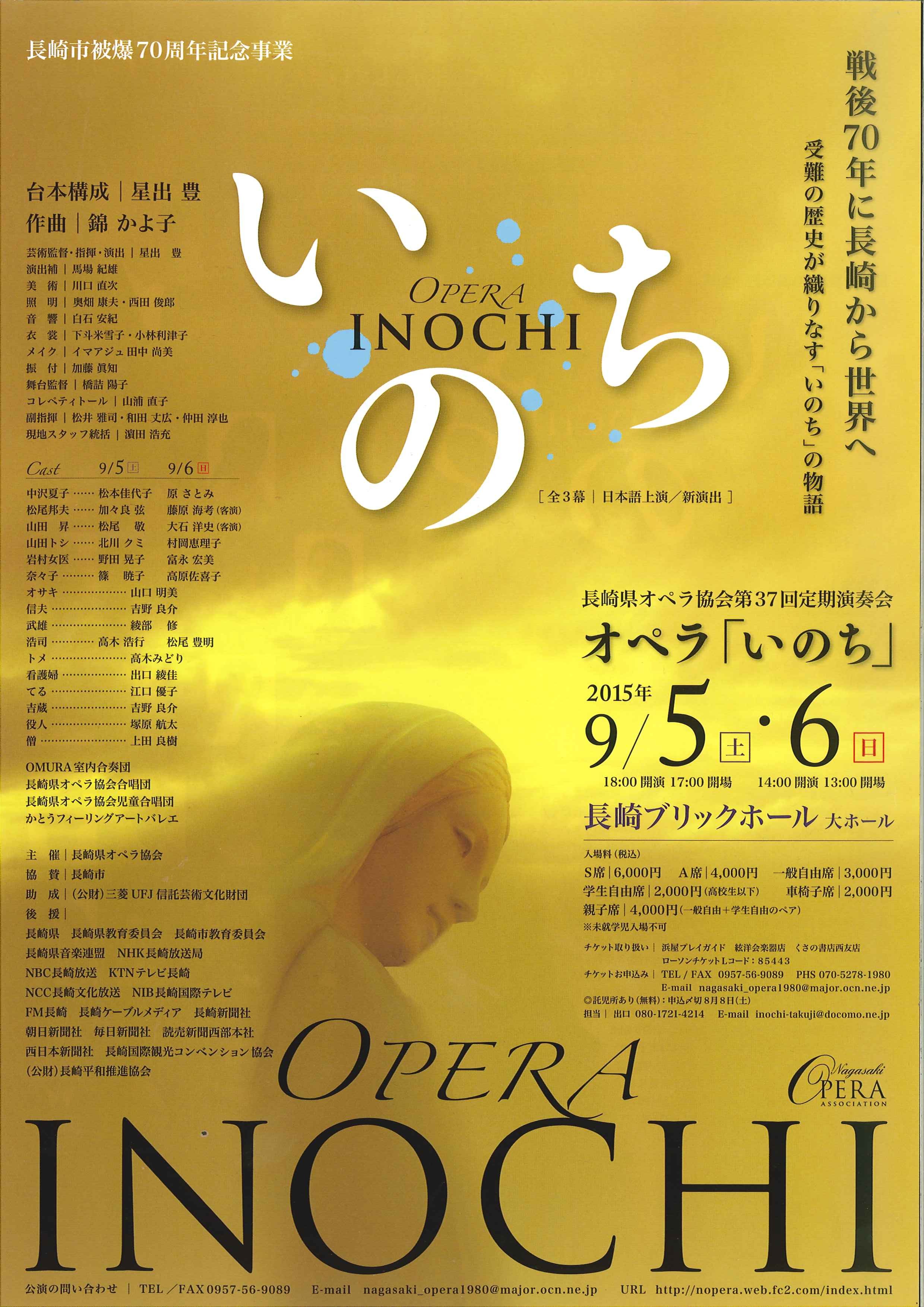 オペラ「いのち」長崎公演