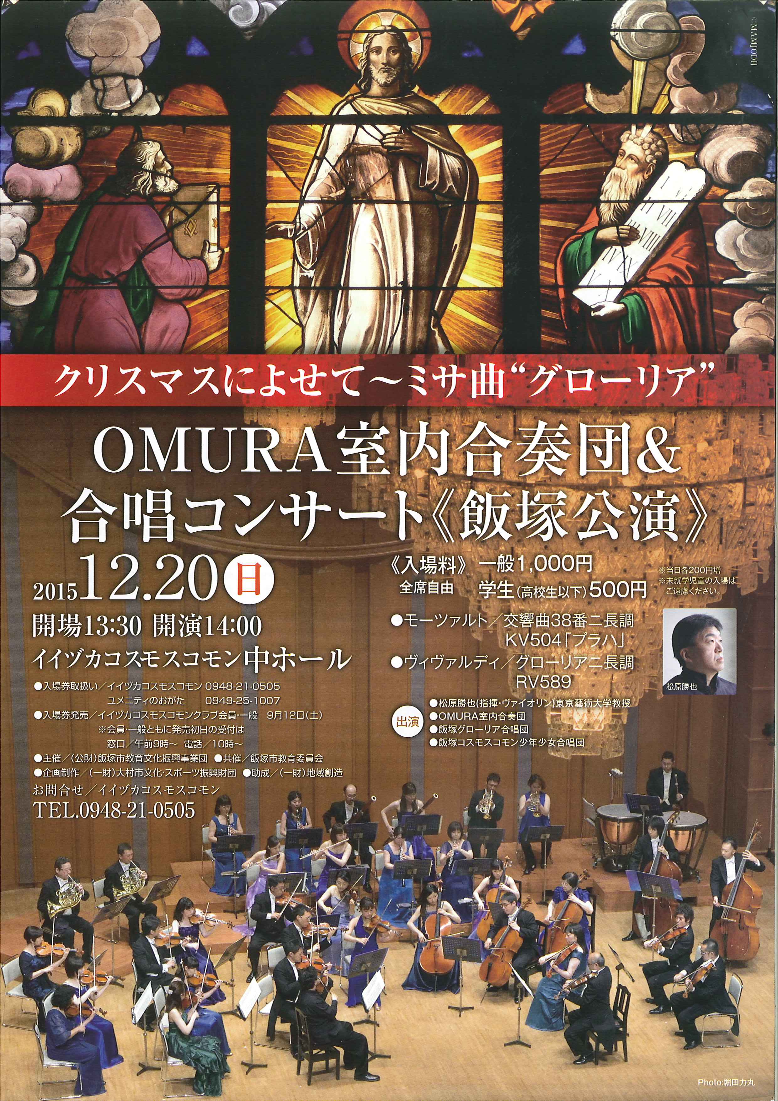 OMURA室内合奏団＆合唱コンサート《飯塚公演》