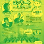 OMURA・ミュージックキャンプ2018 ジュニアオーケストラコンサート