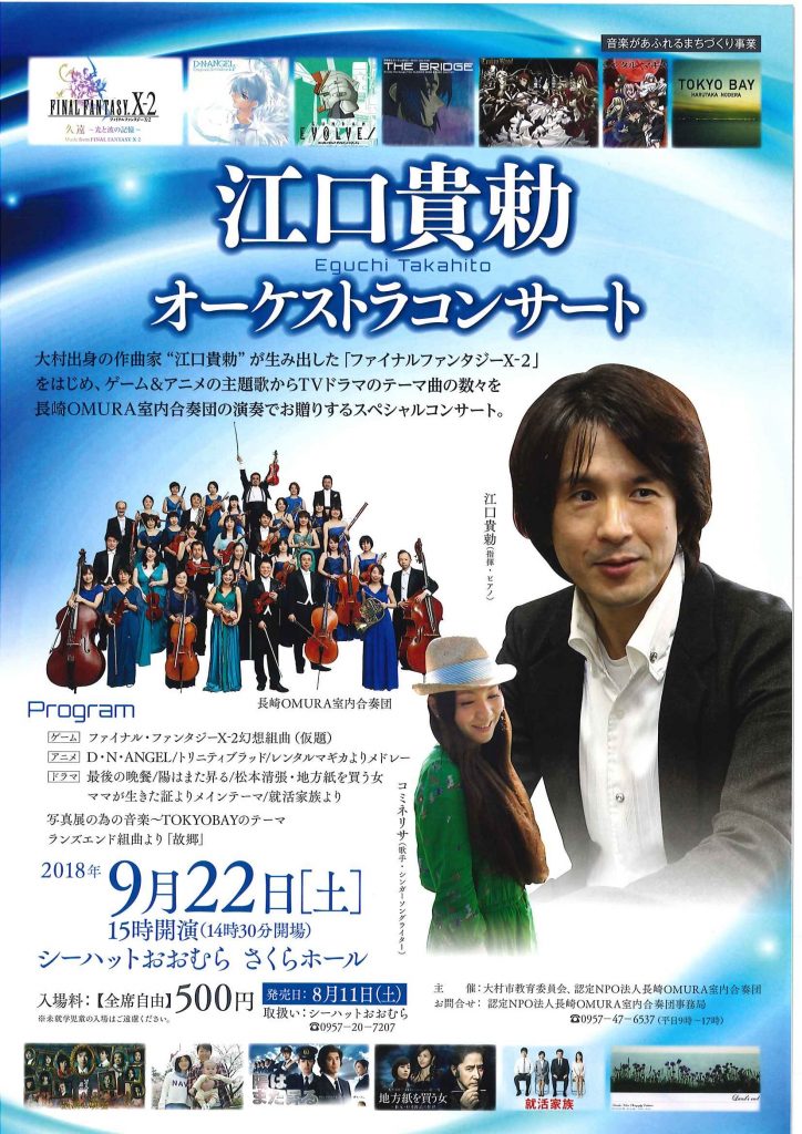 江口貴勅オーケストラコンサート | 認定NPO法人 長崎OMURA室内合奏団