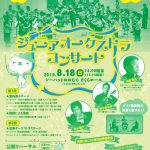 OMURAミュージック・キャンプ2019　ジュニアオーケストラコンサート