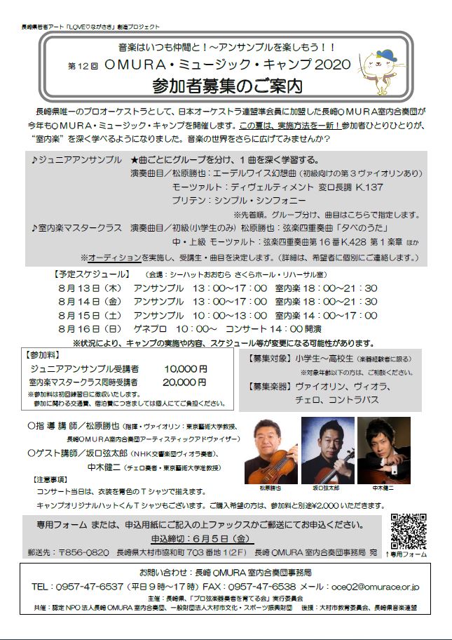 【締切】OMURAミュージック・キャンプ2020 参加者募集♫