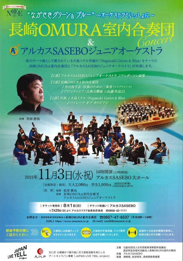 ”ながさきグリーン＆ブルー”～オーケストラといっしょに～アルカスSASEBOジュニアオーケストラ