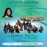 ”ながさきグリーン＆ブルー”～オーケストラといっしょに～平戸市内中学・高校吹奏楽部