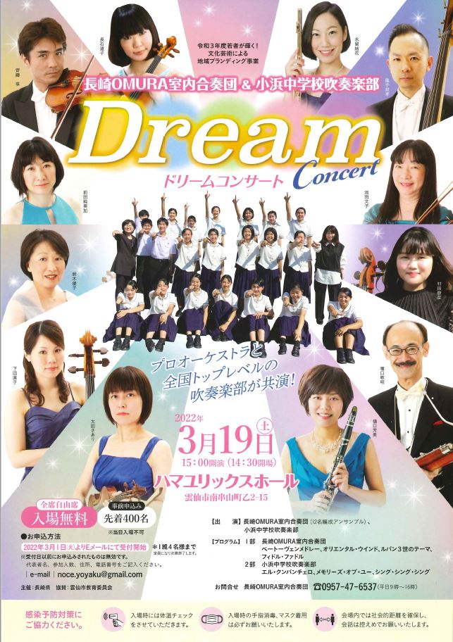 長崎OMURA室内合奏団&小浜中学校吹奏楽部　Dream Concert