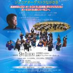 “輝け！ながさきのアーティストたち”～オーケストラといっしょに～長崎OMURA室内合奏団&ジュニアオーケストラながさきコンサート