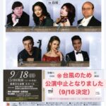 【公演中止】9/18(日)国際音楽交歓コンサート