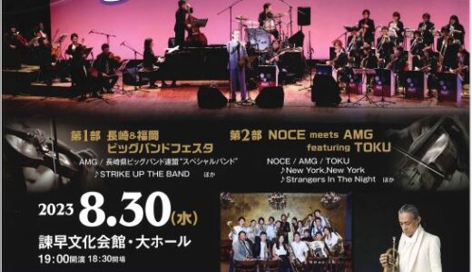 NOCE meets AMG featuring TOKU and 長崎県ビッグバンド連盟“スペシャルバンド”JAZZ ストリングス コンサート