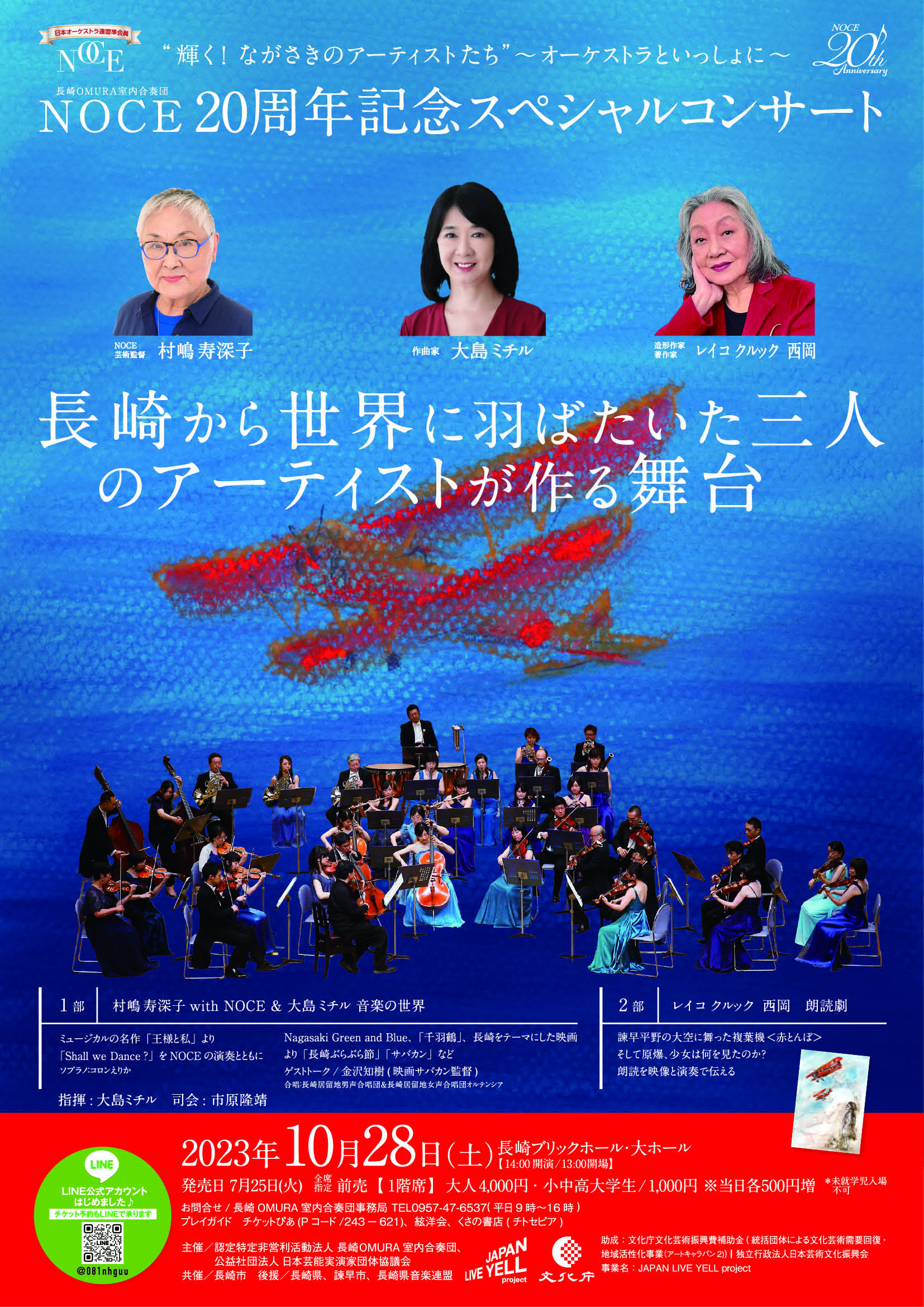 NOCE20周年記念スペシャルコンサート | 認定NPO法人 長崎OMURA室内合奏団