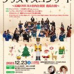 クリスマスコンサート　～鹿島公演～