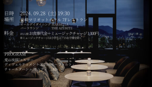 長崎マリオットホテル　レストラン演奏会