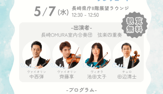 第1回ランチタイムコンサート～NOCE“モーツァルトに恋して”プレリュード～