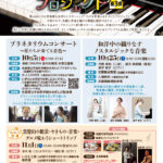 プラネタリウムコンサート~星たちが奏でる音色~