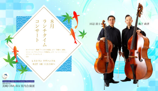 ホテル日航ハウステンボス　ランチタイムコンサート