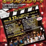 映画音楽オーケストラコンサート
